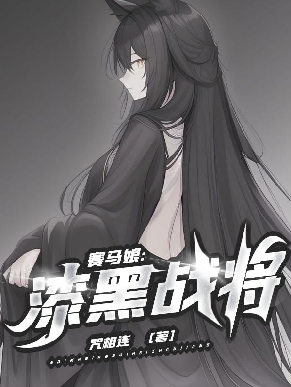 赛马娘:漆黑战将封面