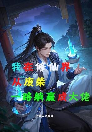 我在修仙界从废柴一路躺赢成大佬封面