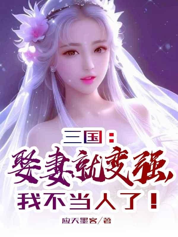 三国:娶妻就变强,我不当人了!封面