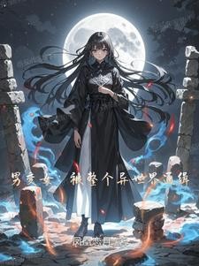 变身:被逼入死角的我不装了封面