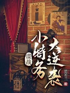 谍战:小特务大逆袭封面