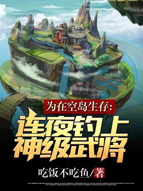 为在空岛生存,连夜钓上神级武将封面