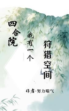 四合院:我有一个狩猎空间封面