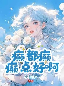 癫,都癫,癫点好啊封面