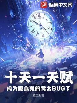 十天一天赋,成为吸血鬼的我太BUG了封面