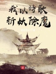 我以诗歌斩妖除魔封面