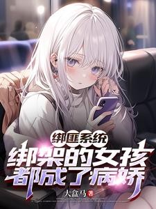 绑匪系统:绑架的女孩都成了病娇封面