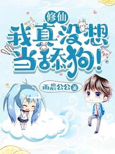 修仙:我真没想当舔狗!封面