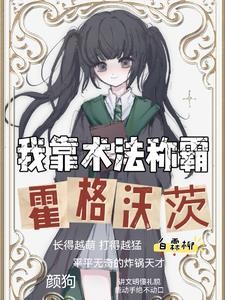 HP隐藏救世主她来自斯莱特林封面