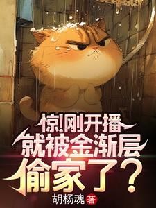 惊!刚开播,就被金渐层偷家了?封面