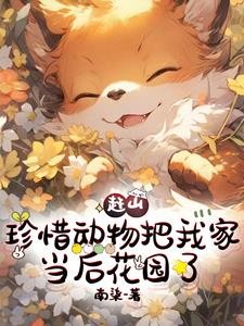 汗!我是赶山的,不是开动物园的封面