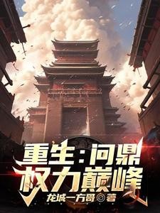 重生之爷爷是开国将军封面