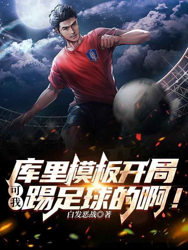 库里模板开局,可我踢足球的啊!封面