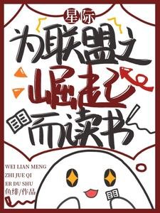 星际:为联盟之崛起而读书封面