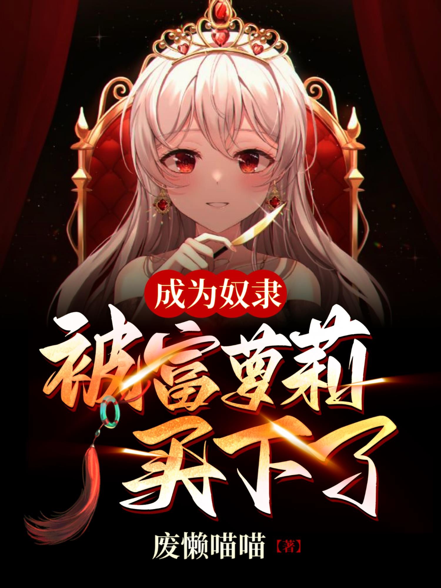 成为奴隶:被富萝莉买下了封面