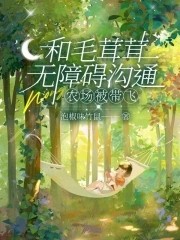 和毛茸茸无障碍沟通,农场被带飞封面
