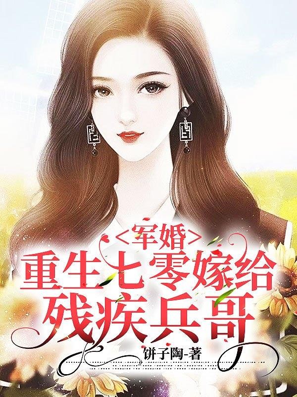 军婚:重生七零嫁给残疾兵哥封面