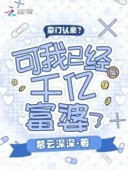 豪门认亲?可我已经是千亿富婆了封面