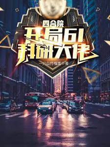 四合院:悟性逆天,七级工程师封面