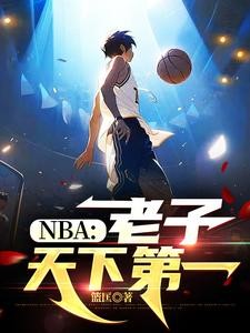 NBA:老子天下第一封面