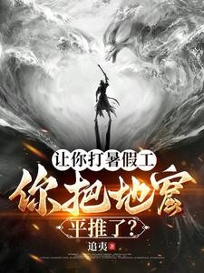 让你打暑假工,你把地窟平推了?封面