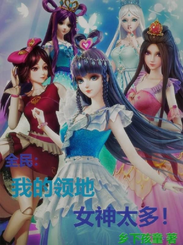 全民:我的领地全是女神!封面