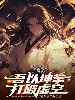 开局福威,吾以坤拳打破虚空封面