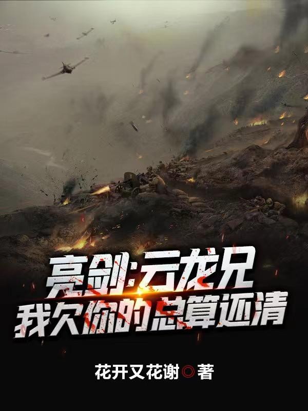 亮剑:云龙兄,我欠你的总算还清封面