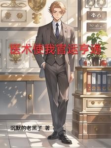 官场第一神医封面
