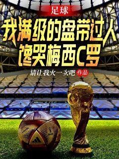 足球:我满级的盘带过人,馋哭梅西C罗封面