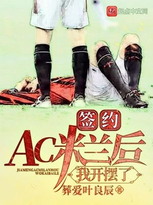 签约AC米兰后，我开摆了封面