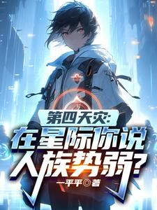 第四天灾:在星际你说人族势弱?封面