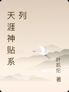 天涯神贴系列封面