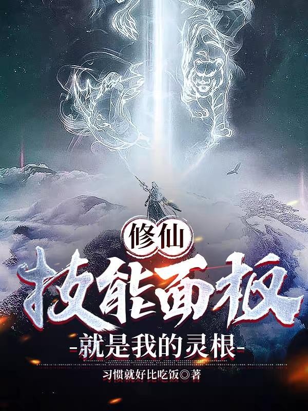 修仙:技能面板就是我的灵根封面