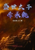 盛世太子李承乾封面
