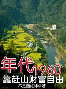 60年代,饥荒年,赶山挖百年参封面