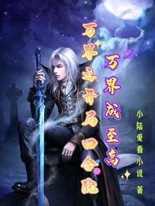万界之开局四合院,万界成至高封面