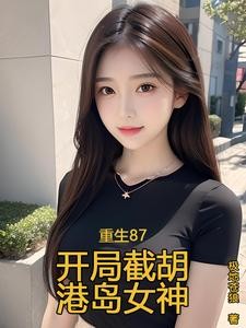 重生87,半年爆赚200亿美金封面