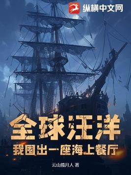 全球汪洋:我囤出一座海上餐厅封面