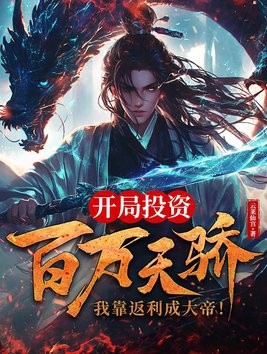 开局投资百万天骄,我靠返利成大帝!封面