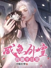 咸鱼美妾超好孕,糙汉将军日日宠封面