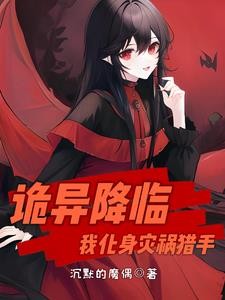 诡异降临:开局白捡一只可爱萝莉封面