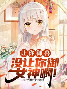 御兽化形:开局强制契约九尾妖狐封面