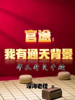 官途:我有通天背景却从科员干起封面