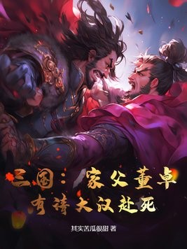 三国:家父董卓,有请大汉赴死!封面