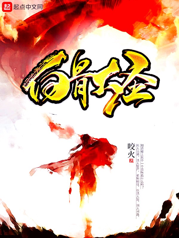 白骨大圣封面