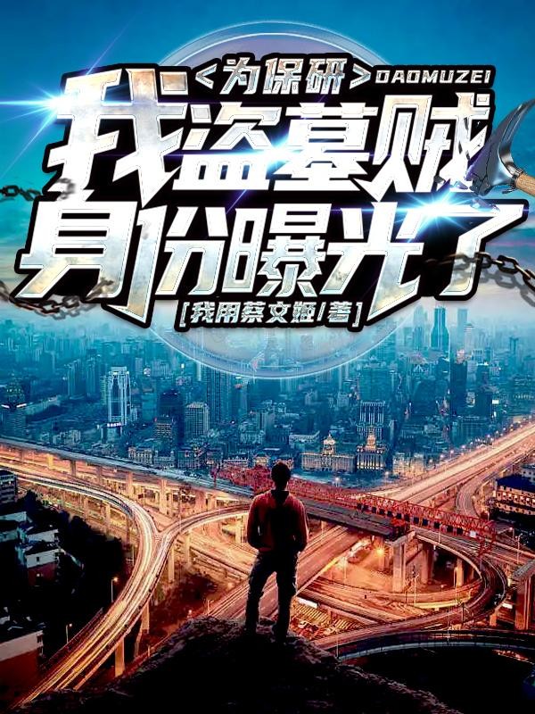 为保研,我盗墓贼身份曝光了!封面