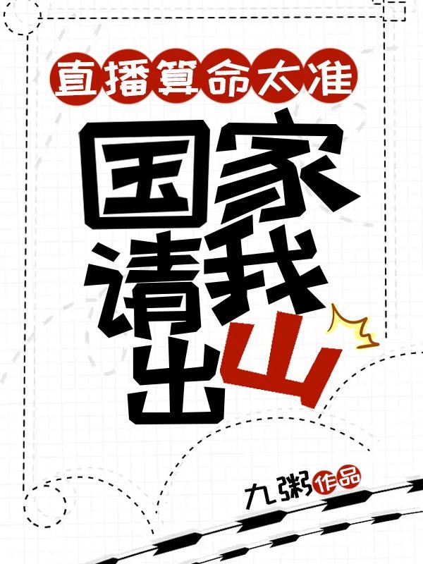 直播算命太准,国家请我出山封面