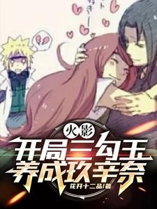 火影:开局三勾玉,养成玖辛奈封面