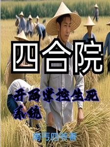 重生饥荒年代:我重生有挂我怕啥封面
